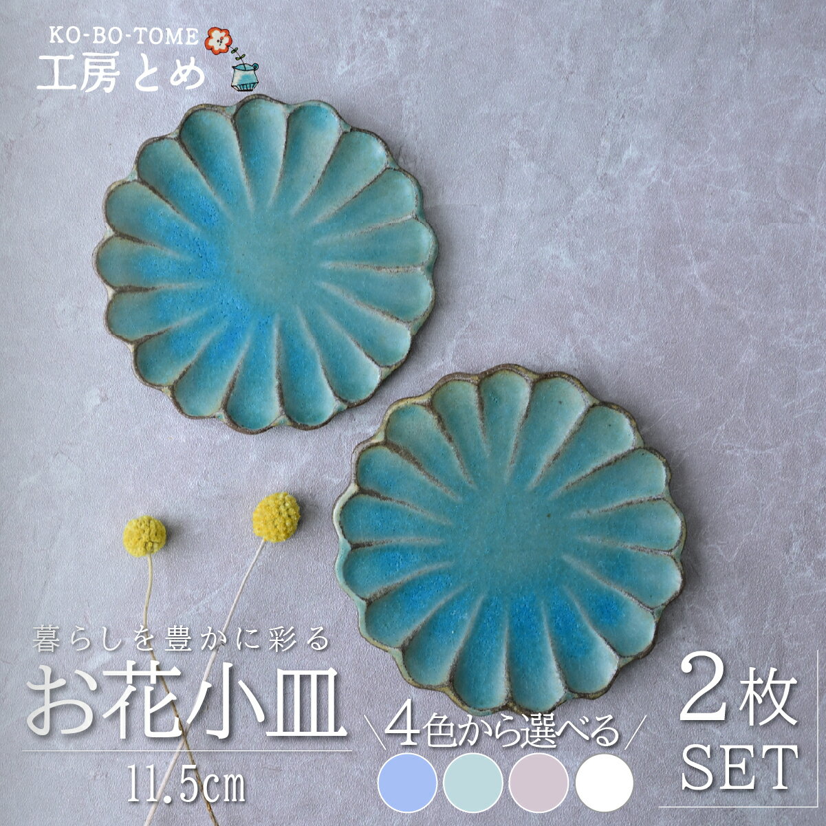 【ふるさと納税】工房とめ お花小皿 2枚セット 選べる トルコブルー ピンク ホワイト グリーン | 食器 小皿 お花小皿 器 うつわ 益子焼 陶芸 陶器 栃木県 茂木町