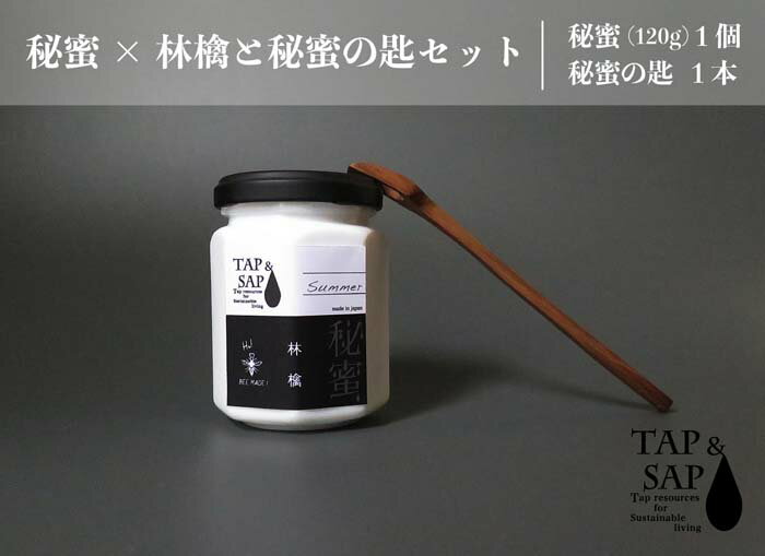 【ふるさと納税】 秘蜜×林檎と秘蜜の匙セット ／ はちみつ 蜂蜜 ハチミツ 送料無料 埼玉県 特産 No.109