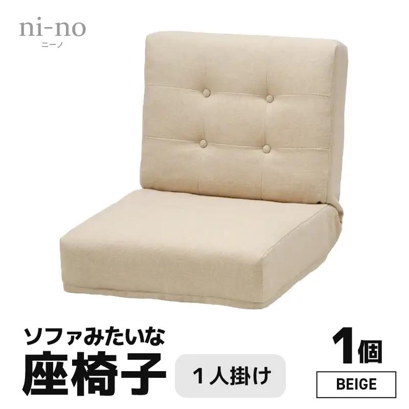【ベージュ】ソファみたいな座椅子 ニーノ 1人掛け / 家具 チェアー 1人掛けソファー 二人用 ソファー ソファ 座イス コンパクト 一人暮らし かわいい おしゃれ こたつ リクライニングチェアー ローソファー ギフト プレゼント 1P 北欧 省スペース