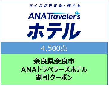 奈良県奈良市　ANAトラベラーズホテル割引クーポン（4,500点）