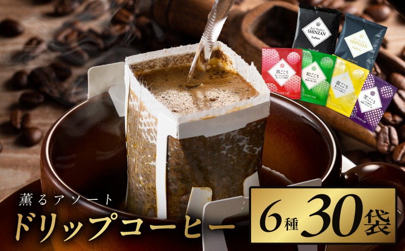 099H4693 薫るアソート ドリップコーヒー 6種30袋 【珈琲 こーひー コーヒー 自家焙煎 オリジナル ギフト キャンプ アウトドア】
