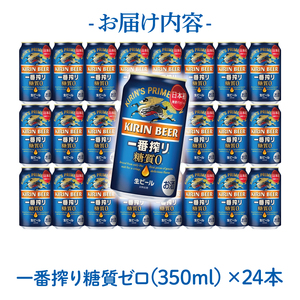 【最短翌日出荷】【キリン】一番搾り糖質ゼロ350ml缶×24本＜キリンビール取手工場産＞ | KIRIN 麒麟 酒 お酒 ビール 麦酒 350 ケース 箱 人気 おすすめ 茨城 取手（ZA003-1）