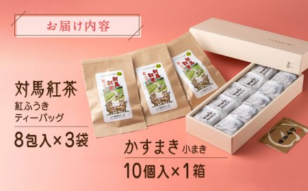 和菓子と対馬紅茶のティータイムセット かすまき 和紅茶  [WAX006]