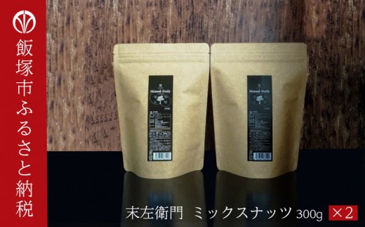 
            末左衛門ミックスナッツ(300g×2)油・塩不使用【A5-262】 ナッツ ミックスナッツ アーモンド クルミ ピーカンナッツ カシューナッツ おやつ おつまみ 非常食 保存食 低GI 
          