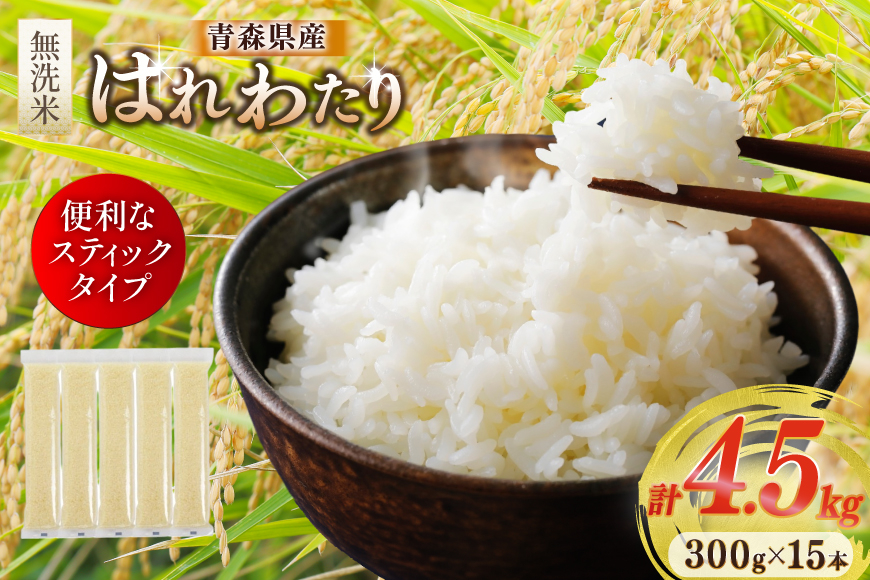 
            米 無洗米 令和7年 青森県産 はれわたり 2合 スティック 15本 セット 化粧箱入り [わか本米店 青森県 おいらせ町 oi02ayo800026] お米 新米 令和7年産 ブランド米 ごはん ご飯 白米 精米 こめ セット
          
