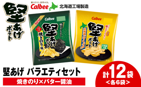 堅あげポテト 2種セットC ＜焼きのり・バターしょうゆ＞ 各6袋  カルビー ポテトチップス  《千歳工場製造》