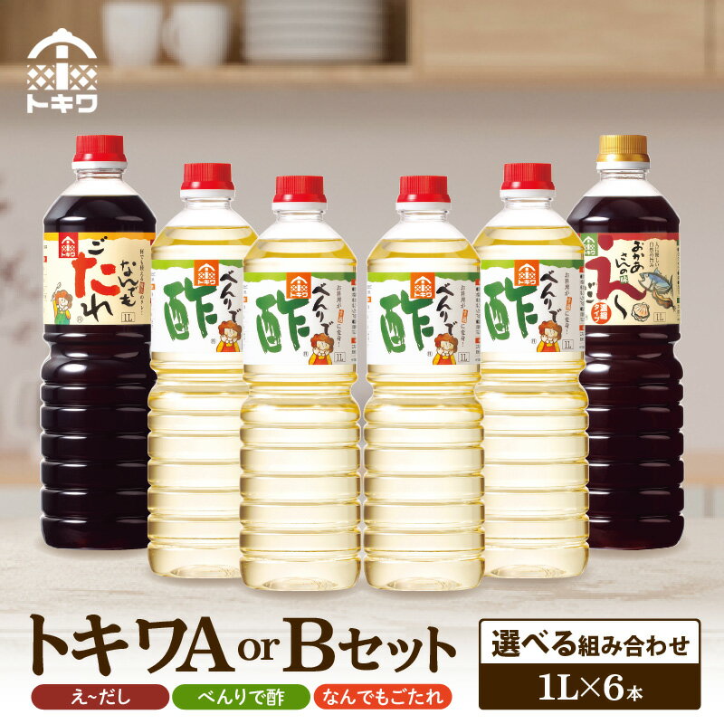 【ふるさと納税】 トキワ セット 【 べんりで酢 ・ えーだし ・ なんでもごたれ】【選べるセット内容　Aセット/ Bセット】 酢 す グルメ 調味料 1000ml ドレッシング 万能調味料 ビネガー 漬物 詰め合わせ 万能酢 りんご酢 醸造酢 穀物酢 米酢 料理酢 お酢 食べ比べ