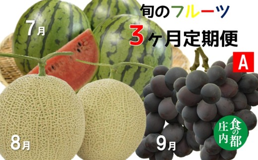 【令和8年産】食の都庄内　《7・8・9月お届け-A》旬のフルーツの3ヶ月定期便