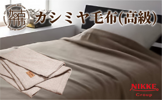 カシミヤ毛布(高級)《 天然素材 カシミヤ 毛布 ウール 高級 あたたかい 至福の眠り ふるさと納税 毛布 加古川市 送料無料 天然素材 カシミヤ ウール 保温性 吸湿性 ふるさと納税 毛布 シングル ウール100% 加古川市 》【2418N05108】