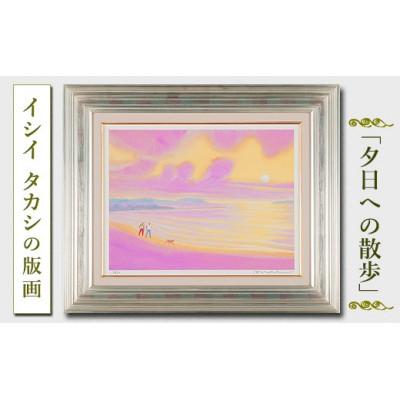 ふるさと納税 館山市 館山市在住画家 イシイタカシの房総版画シリーズ『夕日への散歩』