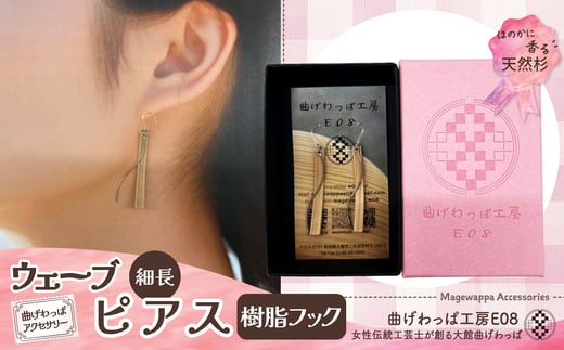 テレビで紹介された女性の伝統工芸士が作りました！【曲げわっぱアクセサリー】ウェーブタイプタイプ（細長デザイン）ピアス樹脂フックタイプ 65P6010 /  東北 秋田 大館 曲げわっぱ まげわっぱ マゲワッパ イヤリング ピアス アクセサリー 木製品 天然杉 工芸品 伝統的工芸品 伝統工芸品 木製 木製品  日本製 秋田杉 木 軽量 職人 贈り物 贈答品 プレゼント 記念日 誕生日