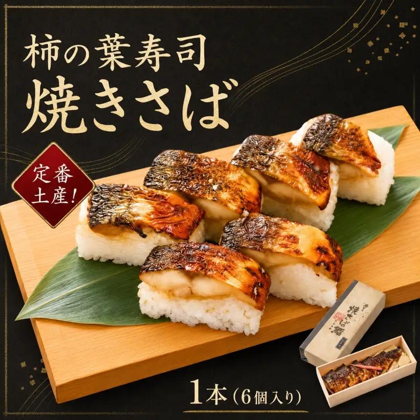 柿の葉すし 焼さば鮨 ｜ 和食 すし 寿司 スシ お寿司 おすし オスシ 柿の葉ずし 海鮮 魚介 吉野 さば サバ 鯖  焼きさば 焼きサバ 焼き鯖 お土産 冷蔵 お取り寄せ 食べ比べ グルメ 総菜 名産 特産品 郷土 株式会社中谷本舗 ゐざさ本店 奈良県 上北山村