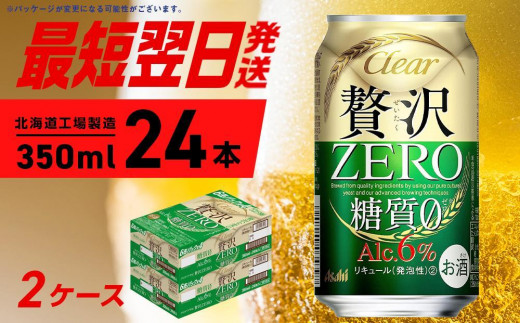 
クリアアサヒ 贅沢ゼロ＜350ml＞24缶 2ケース 北海道工場製造
