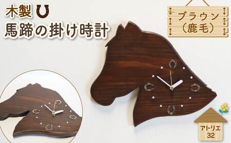 時計 馬  掛け時計 馬蹄 ブラウン 木製