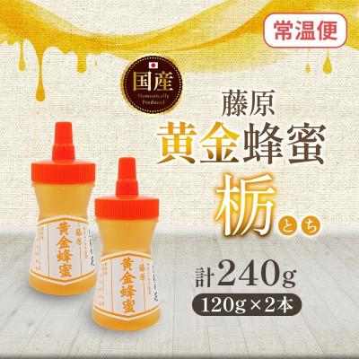 ふるさと納税 盛岡市 藤原黄金蜂蜜 栃 計240g 完熟 単花蜜 藤原養蜂場 岩手県盛岡市 |  | 03
