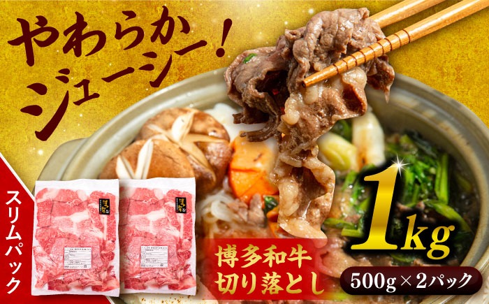 博多 和牛 切り落とし 1kg ( 500g × 2P ) 糸島 【幸栄物産】 [ABH001] 肉 牛肉 博多 和牛 黒毛和牛 切り落とし 500g 小分け 袋 小間切れ