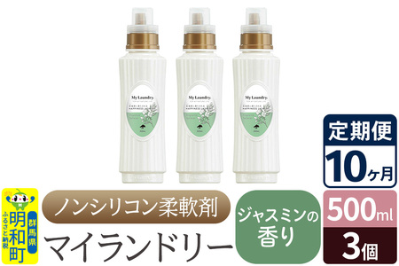《定期便10ヶ月》ノンシリコン柔軟剤 マイランドリー (500ml×3個)【ジャスミンの香り】