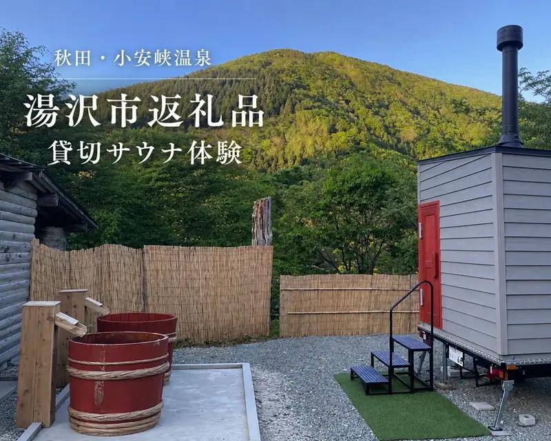 OYASU SAUNA 貸切トレーラーサウナ体験 秋田県 湯沢市【OYASU SAUNA】[D16801]