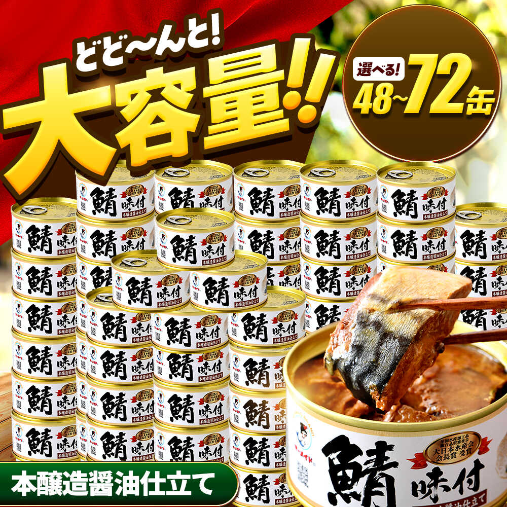 【ふるさと納税】【年内配送】【選べる缶数】鯖味付缶詰【本醸造醤油仕立て】 48缶 (180g) / サバ缶 鯖缶 さば缶 鯖 サバ さば 缶詰 小浜市 / 福井缶詰[BFAB069]