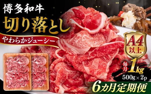 【全6回定期便】【A4/A5等級】博多和牛 切り落とし 1kg (500gｘ2P) 糸島市 / ヒサダヤフーズ 黒毛和牛 牛肉 スライス  [AIA100]