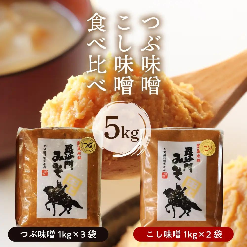 天然発酵！一年熟成毘沙門みそ つぶ味噌1kg3袋 こし味噌1kg2袋