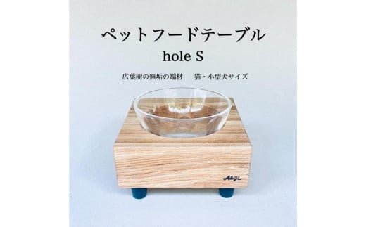 ペットフードテーブル　hole S（福岡市内製造）※発送は3月以降となります。（ガラスボウル付き）
