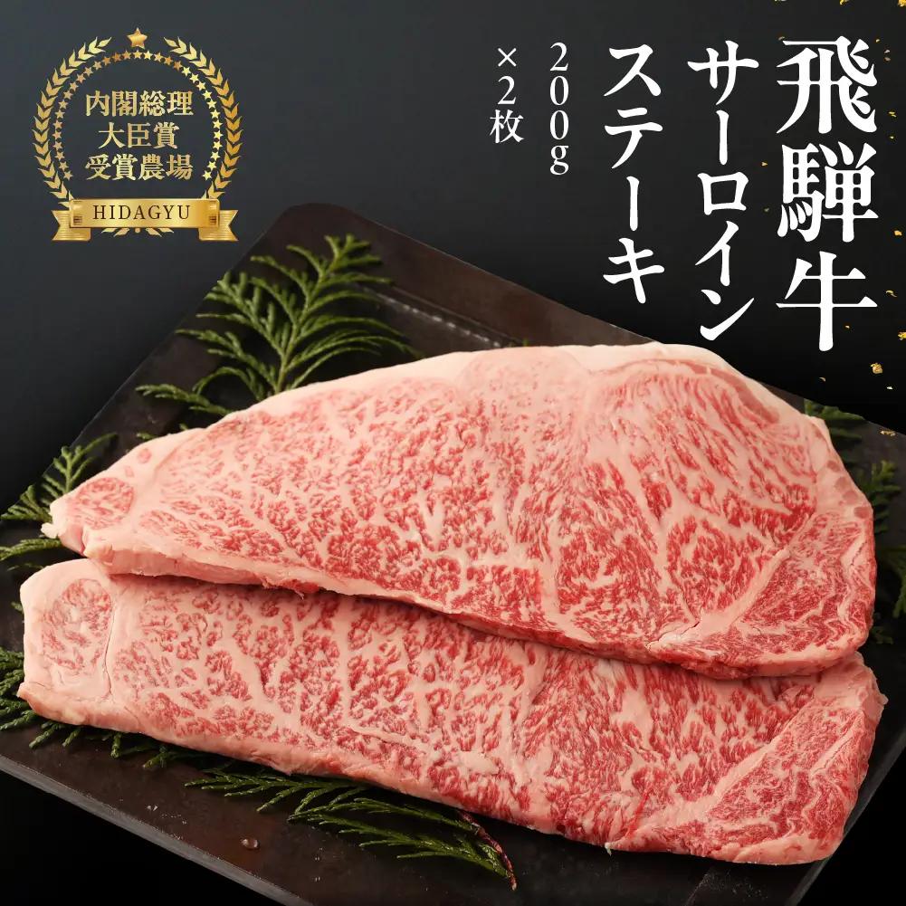 飛騨牛サーロインステーキ 200g×2枚【22-17g】