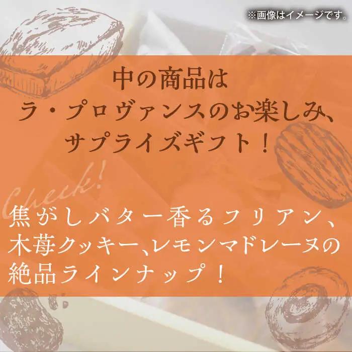 厳選　焼菓子詰合せ / 焼き菓子 お菓子 スイーツ 詰め合わせ 個包装 / 御嵩町 / ラ・プロヴァンス[AVAK001]