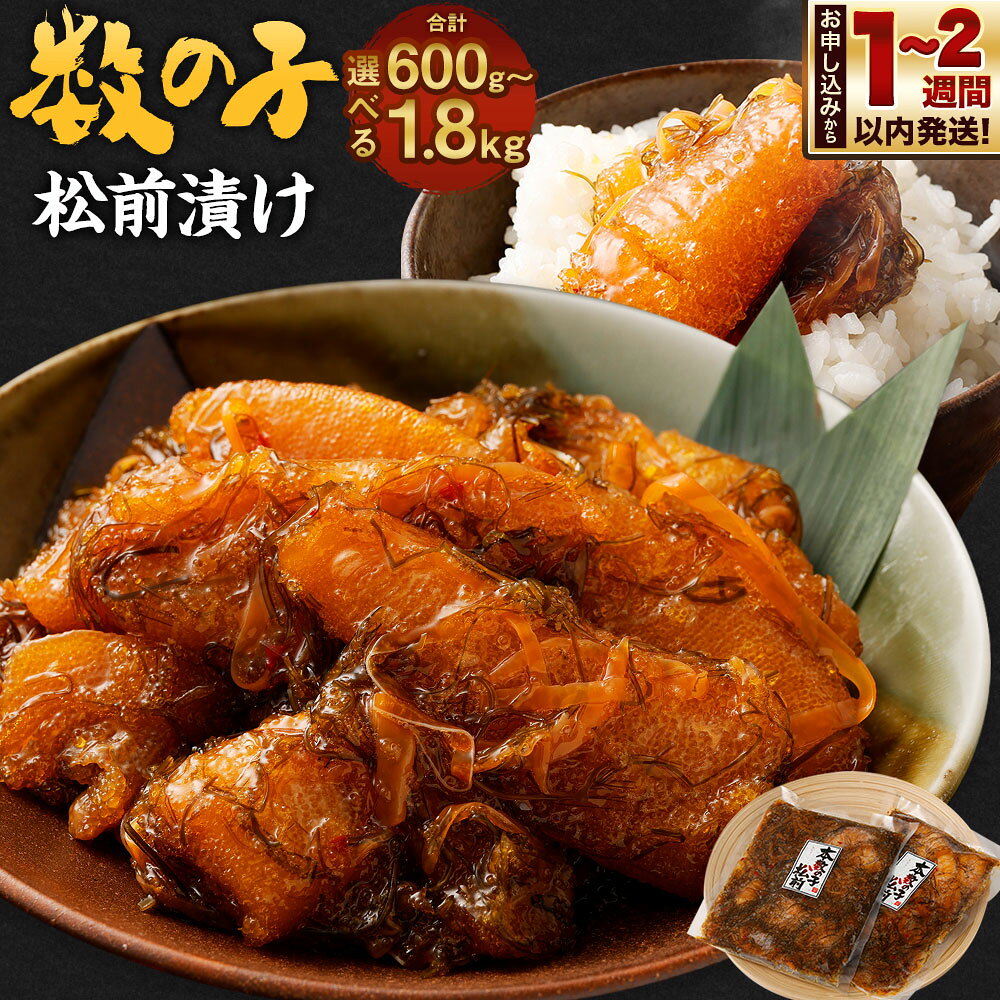 【ふるさと納税】【選べる容量】 数の子 松前漬け 600g～1.8kg 松前漬け 松前漬 数の子 小分け 保存 冷凍 おかず 惣菜 お取り寄せ 小樽市 北海道 送料無料