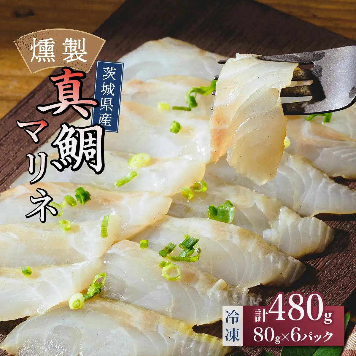 燻製工房 真鯛マリネ6パック480g(80g×6袋) 常陸の國から | いか イカ ペッパーガーリックガーリック おつまみ 惣菜 佃煮 にんにく ブラックペッパー 酒のつまみ 海鮮 ご飯のお供 パスタ