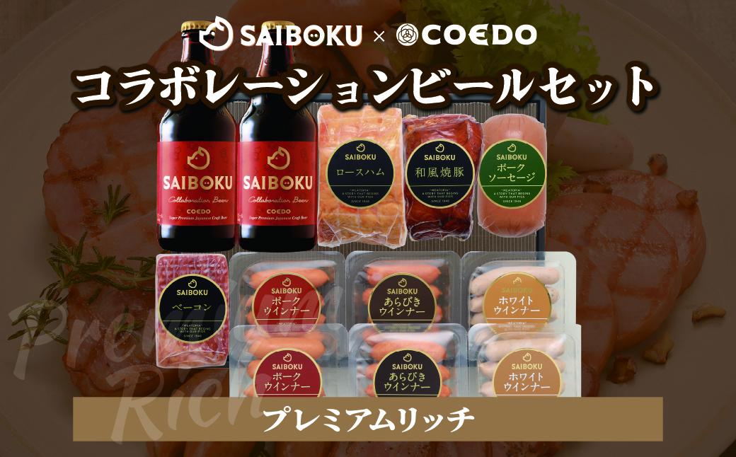 SAIBOKU×COEDO コラボレーションビールセット (プレミアムリッチ)【熨斗希望】 | サイボク コエドビール ビール クラフトビール 地ビール ギフト 内祝い 結婚祝い お返し 贈答品 誕生日 お取り寄せ ウインナー 豚肉 お酒 おつまみ 詰め合わせ 埼玉県 東松山市