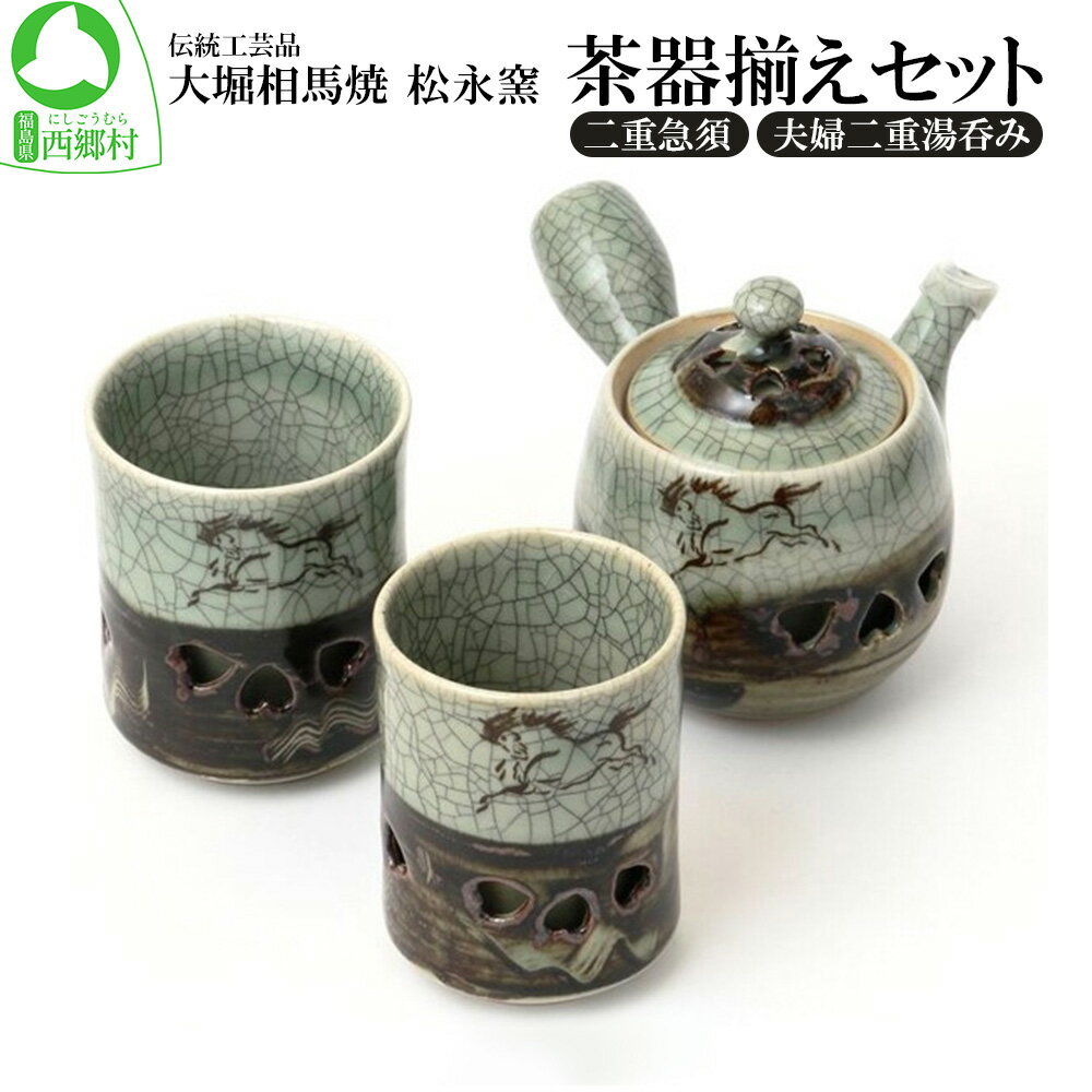 【ふるさと納税】大堀相馬焼 松永窯 茶器揃えセット(二重急須・夫婦二重湯呑み)　【07461-0113】