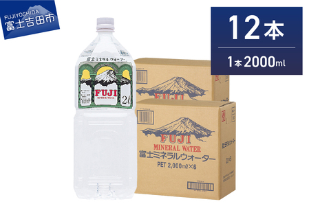 富士ミネラルウォーター ２L×12本  防災 防災グッズ 備蓄 ストック  保存 非常用 