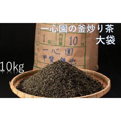 ふるさと納税 日之影町 一心園の釜炒り茶大袋10kg【A-100】