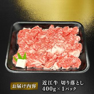 近江牛 焼き肉用 切り落とし 約350g ( ロース 肩ロース バラ モモ ウデ 黒毛和牛 牛肉 肉 ギフト 焼肉 自宅用 高級 黒毛和牛 国産 ふるさと納税 ブランド牛 三大和牛 和牛 冷凍