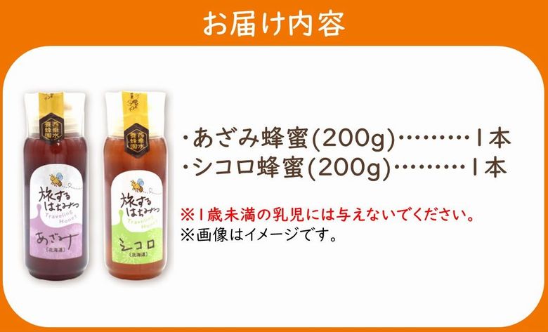 054-25 旅するはちみつ200g2本セット【あざみ・シコロ】