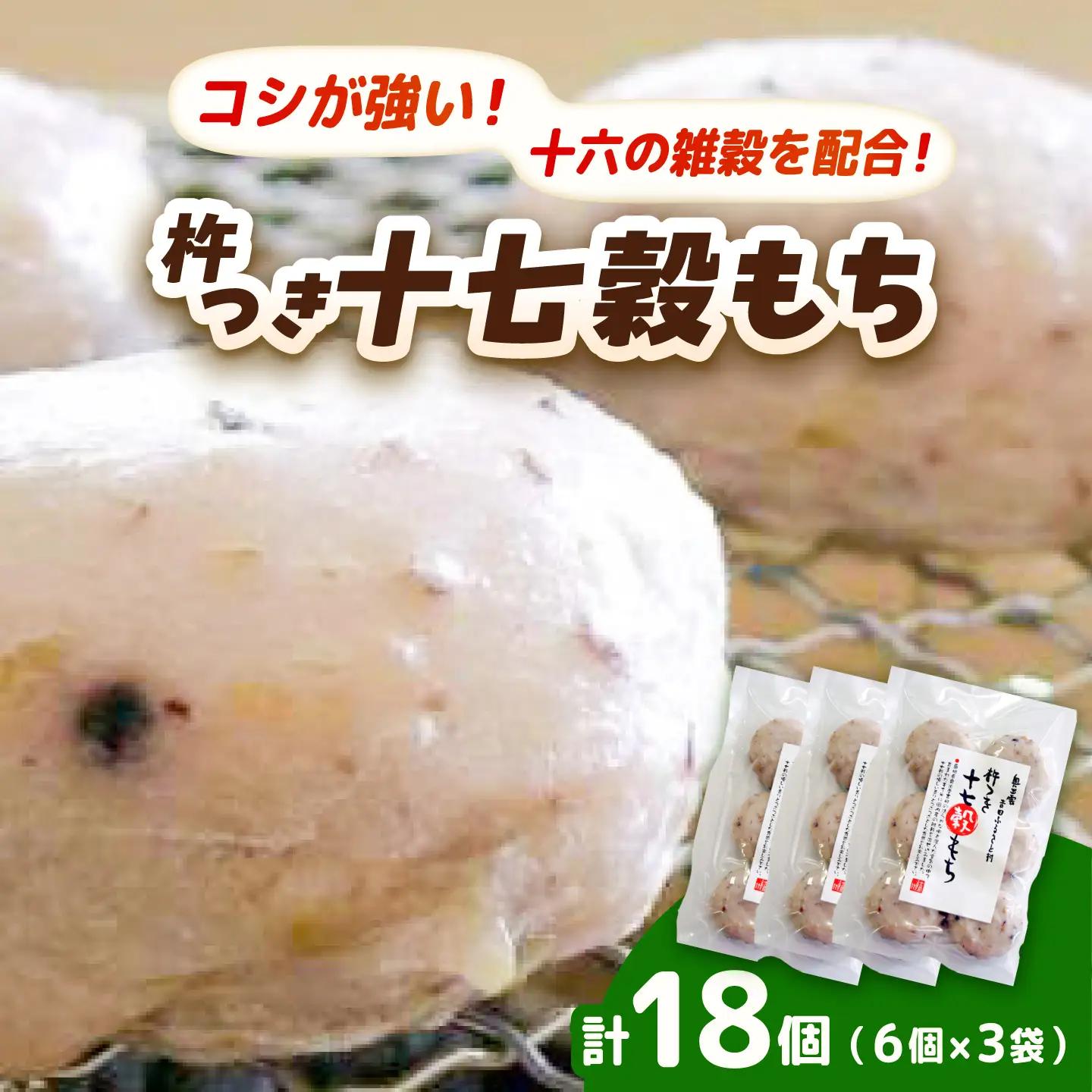 杵つき十七穀もち 240g×3袋&nbsp;| 杵つき もち 十七穀もち 健康 餅 ぜんざい 島根県雲南市/株式会社吉田ふるさと村[AIBB023]