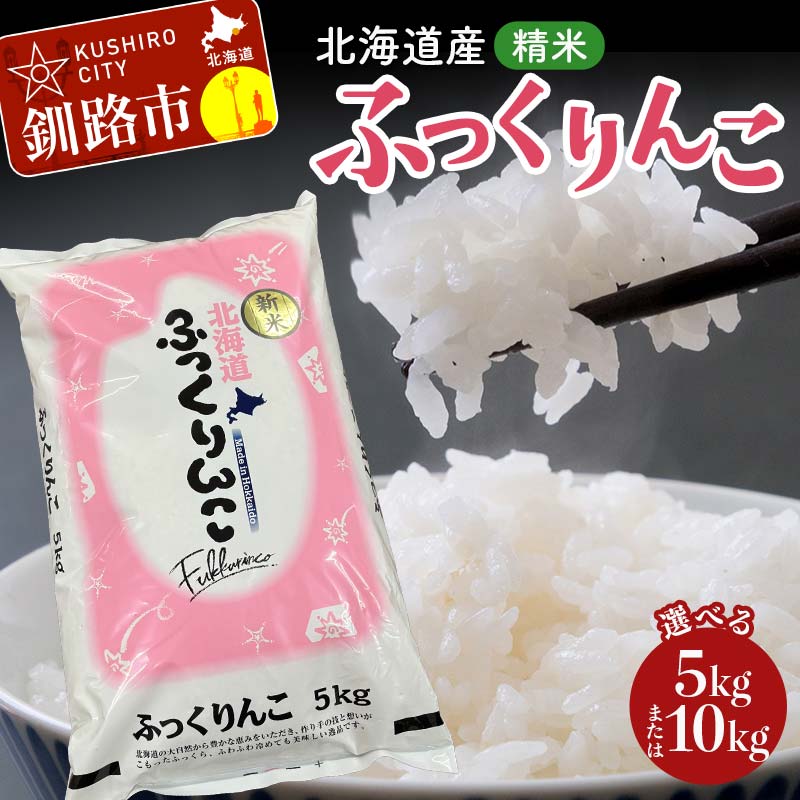 【ふるさと納税】＼容量が選べる／ 令和7年産 北海道産 ふっくりんこ 5kg 10kg 精米仕立て 白米 米 コメ こめ お米 精米 ごはん 国産 北海道 釧路市 F5F-0148var