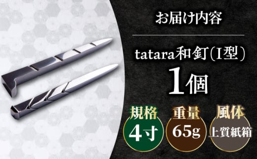 工芸 tatara和釘 4寸 新築祝い 玉鋼 田部たたら 記念品 プレゼント 玉鋼 鉄 鉄師 たたら製鉄 雲南 特産品 工芸品 和釘 ペーパーウェイト オブジェ 置き物 インテリア デザイン 文具 伝