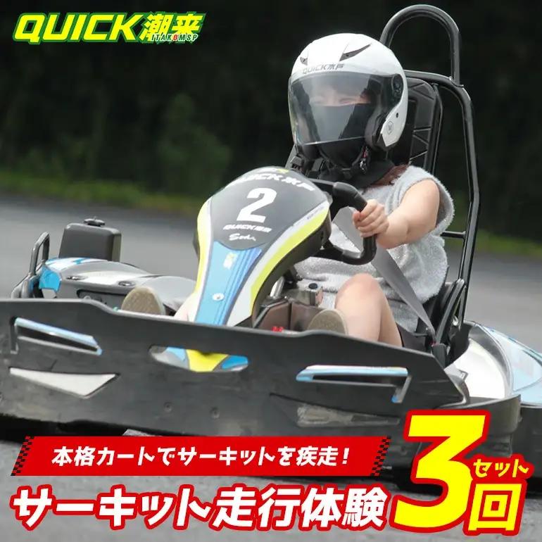 【L】【クイック潮来】レンタルゴーカート 本格サーキット走行体験プラン 3回セット 車両レンタル ヘルメット貸出付き 初心者OK 身長125cm以上対象 予約制 茨城県 潮来市