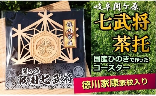 国産ひのき「関ケ原 七武将 茶托」徳川家康 ｜セブン工業 茶托 ひのき 国産 戦国武将 木製 コースター プレゼント M04S13