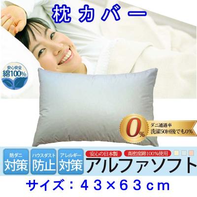 ふるさと納税 富士河口湖町 防ダニ枕カバー43×63cmアルファソフト綿B(ブルー)