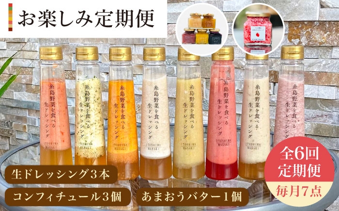 
                  【 全6回 定期便 】 糸島 野菜 を 食べる 生 ドレッシング 3本 / コンフィチュール 3個 / あまおう バター 1個 セット 《糸島》【糸島正キ】 [AQA016]
                