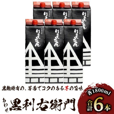 【ふるさと納税】指宿酒造の芋焼酎！「あわせ黒利右衛門」(1.8L紙パック×6本)2種類の黒麹で仕込んだ原酒をブレンドした芋焼酎！ 鹿児島 焼酎 芋焼酎 芋 さつま芋 米麹 黒麹 お酒 アルコール セット 詰め合わせ 紙パック パック【ひご屋】