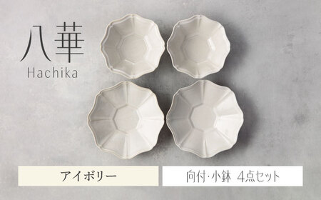 【美濃焼】八華 向付・小鉢 ペアセット アイボリー×アイボリー【Felice-フェリーチェ-藤田陶器】 食器セット おしゃれ 和 八角[MBX198]