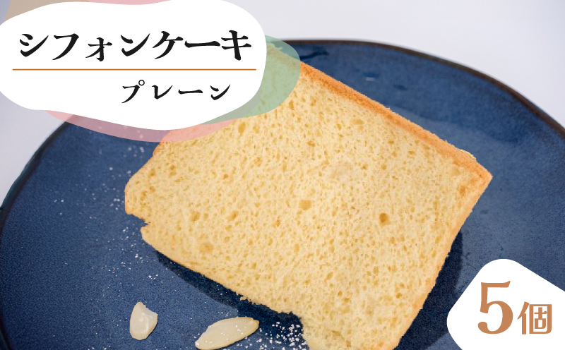 シフォンケーキ プレーン 5個 セット スイーツ ケーキCFS001