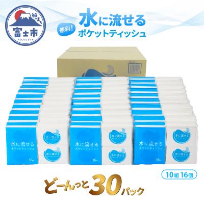 ふるさと納税 富士市 水に流せるポケットティッシュ16個入り×30パック　計480個(1975)