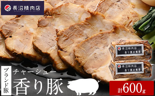 雑誌掲載人気商品！ブランド豚【香り豚焼豚】300g2本入り（1本3～4人前程度）