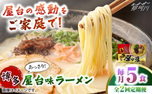 【全2回定期便】博多屋台味ラーメン 5食入　　 ＜木村食品＞ 那珂川市 [GFX011]