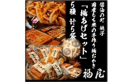 おかき詰め合わせ【揚あげセット】　10本+530グラム　醤油の町「銚子・福屋」の手作りおかき 煎餅 せんべい 炭火 菓子 おかし おつまみ お取り寄せ グルメ ふるさと納税 送料無料 千葉県 銚子市 福屋